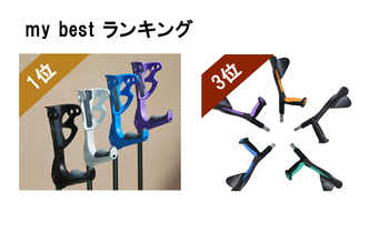 mybest のロフストランド杖のおすすめ人気ランキング3選の1、3位